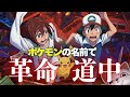 【ポケモン×ダンダダン】革命道中をポケモンの名前だけで真面目に歌ってみた