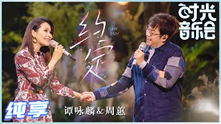 Video thumbnail of "【岁乐纯享】#谭咏麟 #周蕙《#约定》经典对唱简直太经典了！周蕙老师温柔甜美的嗓音 与校长后面深情豪放的演唱形成了特别的反差感！《时光音乐会》Time Concert EP11丨MangoTV"