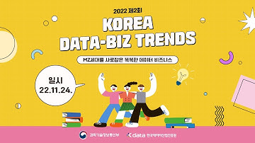 2022 제2회 KOREA DATA-BIZ TRENDS _MZ세대를 사로잡은 똑똑한 데이터 비즈니스