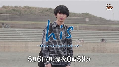 【予告】メ～テレドラマ「his ～恋するつもりなんてなかった～」 第5話（最終回）5月6日（月）深夜0時59分～