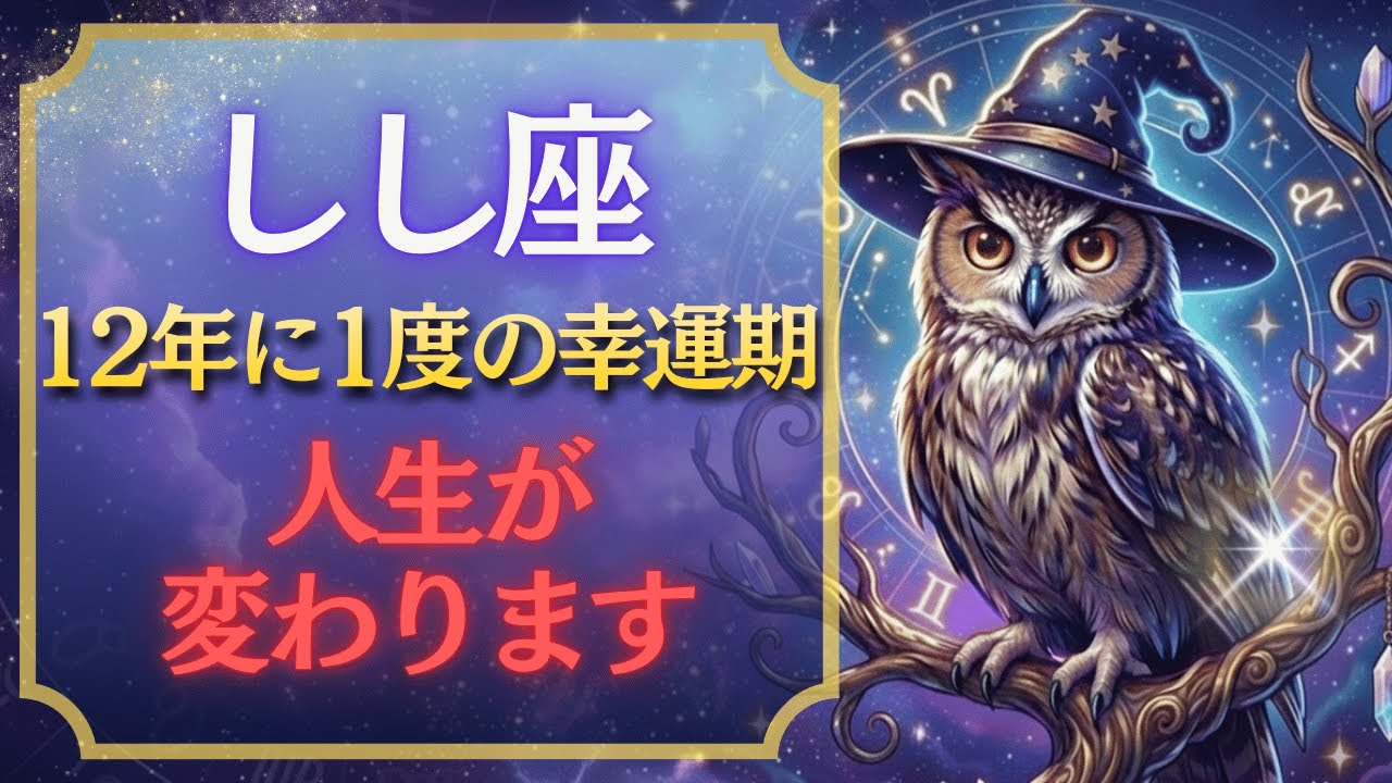 【獅子座♌️1月】長年の努力が報われる時が来ました✨この月から全て変わる【12星座占い】