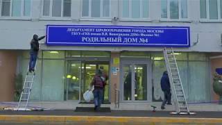 Монтаж светового короба - вывески для роддома 4