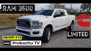 RAM 3500 Limited Cummins 2020 Обзор #15 | Рэм Премиум Пикап