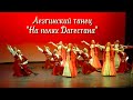 Лезгинский танец &quot;На полях Дагестана&quot;. Ансамбль &quot;Лезгинка&quot;
