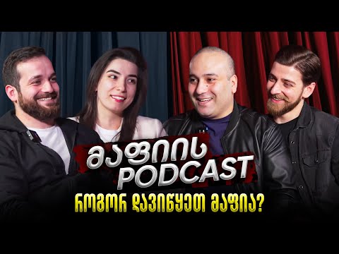 მაფიის პოდკასტი #1 თამაშის განხილვები 1,2,3