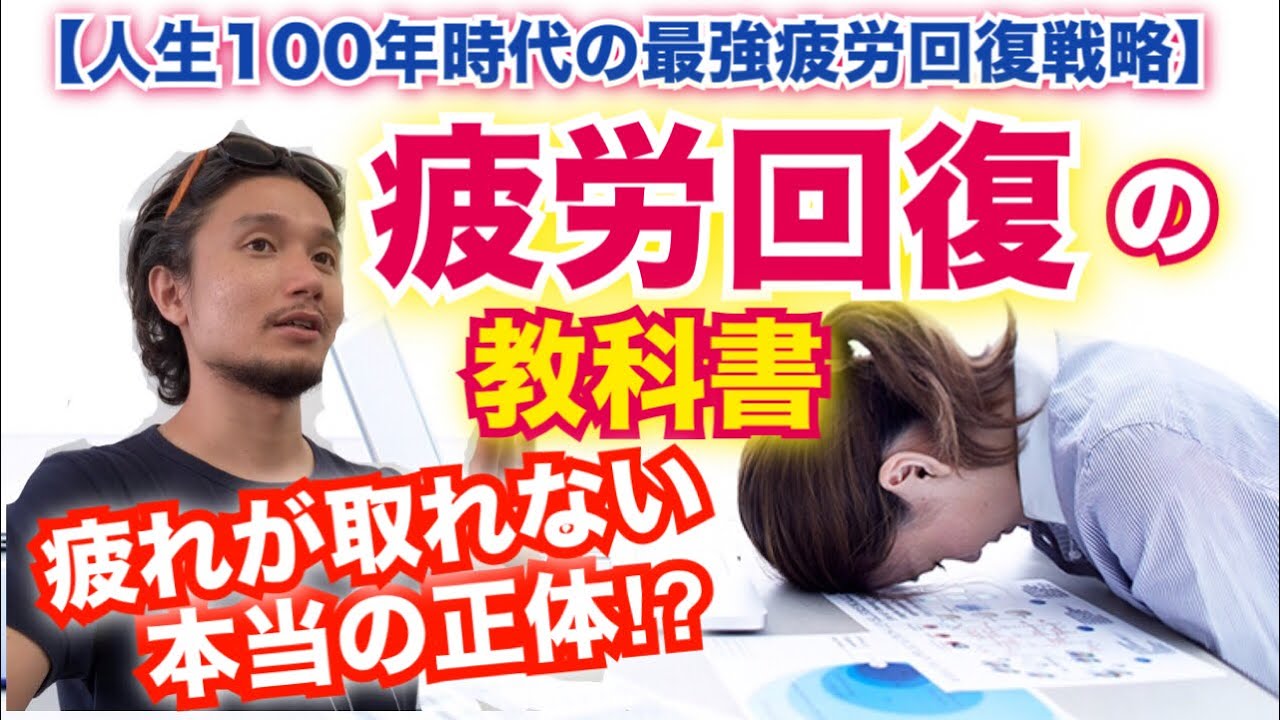 【疲労回復の教科書】何をやっても疲れが取れないあなたへ