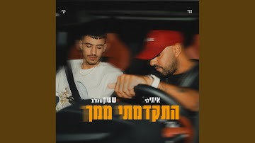 Thumbnail of התקדמתי ממך