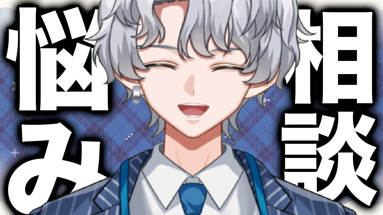 【お悩み相談】君の抱えるモヤモヤ、僕に全部吐き出していかない?☕【波涛ると】#4