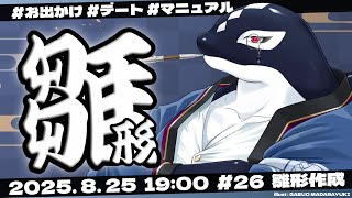 【雑談#26】雛形作成【Vtuber/縁海重治】