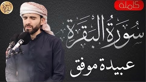 سورة البقرة كاملة عبيدة موفق - Sourat al baqara Obaida muafaq