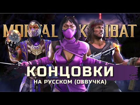 Видео: Mortal Kombat Ultimate - Концовки РЕЙНА, МИЛИНЫ, РЭМБО (на русском)