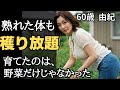 趣味で始めた家庭菜園で、まさか女を抱くことになるとは【シニア恋愛】