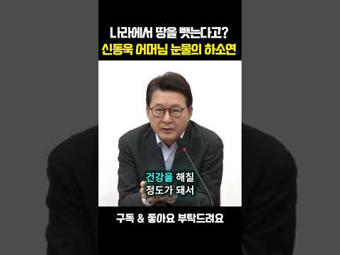[채널인 정치뉴스]나라에서 땅을 뺏는다고 신동욱 어머님 눈물의 하소연 #신동욱 #농지 #정치 #뉴스