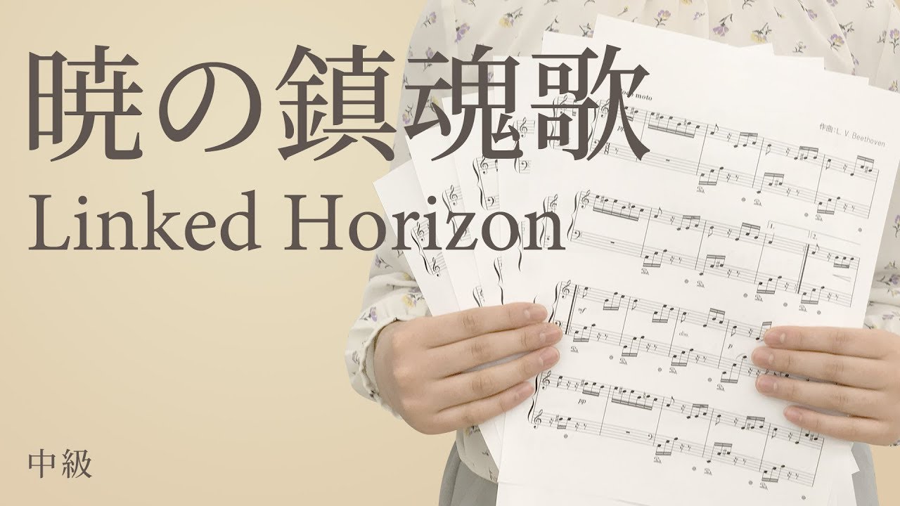 暁の鎮魂歌 Linked Horizon 電子楽譜カノン Youtube 暁の鎮魂歌 Linked Horizon 電子楽譜カノン Youtube