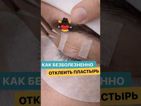 Как безболезненно отклеить пластырь. ЕЩЕ БОЛЬШЕ НА НАШЕМ КУРСЕ : "СЕКРЕТЫ ИДЕАЛЬНОГО НАРАЩИВАНИЯ"