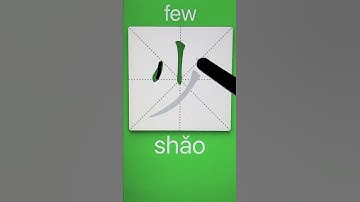 How to Write 少(few) in Chinese? Download ViewChinese App