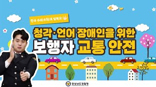 경남경찰청 청각 장애인을 위한 보행자 교통안전  한국수어 콘텐츠 제작