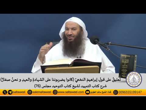 تعليق على قول إبراهيم النخعي كانوا يضربوننا على الشهادة والعهد و نحن صغار