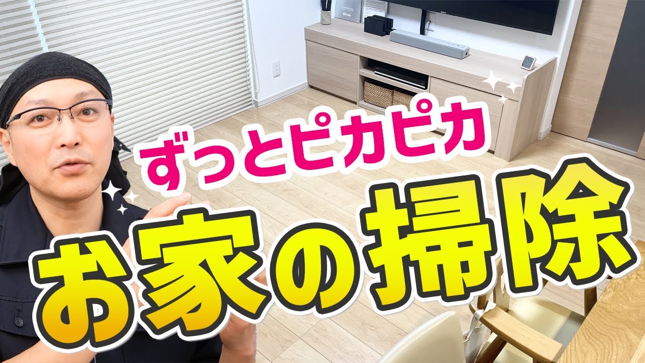 【決定版】1年中家がピカピカ！汚れが簡単に落ちるからお掃除がラクで続けられる！