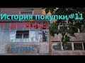 История покупки #11 г.Бургас +ипотека