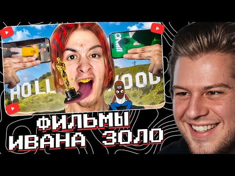 ЛАГОДА СМОТРИТ: НЕИЗЛЕЧИМЫЕ ФИЛЬМЫ ИВАНА ЗОЛО | Реакция на BVS