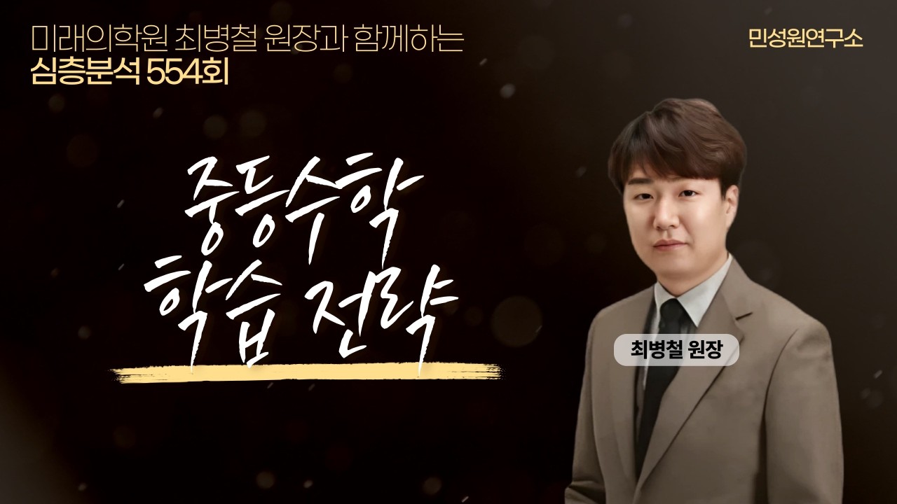 엄마학교 심층분석 554회 | 중등수학 학습 전략 | 최병철 원장