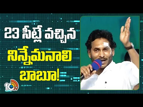 23 సీట్లే వచ్చిన నిన్నేమనాలి బాబూ! | CM Jagan Comments On Chadrababu | Election Campaign | 10TV