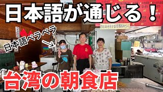 【台湾グルメ⑤①②】台湾旅行初心者でも安心！中国語が話せなくても大丈夫！日本語が通じる朝食店！