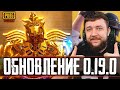 ОБНОВЛЕНИЕ 0.19.0 В PUBG MOBILE - ВИП ДЕНЬ! СКОРО НОВАЯ АНТИЧИТ СИСТЕМА | ПУБГ МОБАЙЛ НА ПК