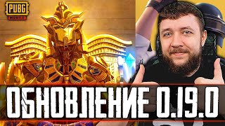 ОБНОВЛЕНИЕ 0.19.0 В PUBG MOBILE - ВИП ДЕНЬ! СКОРО НОВАЯ АНТИЧИТ СИСТЕМА | ПУБГ МОБАЙЛ НА ПК