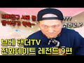 브베 팬더TV 전화데이트 레전드 9편 브베친구 서로 잘 빨아주기 약속 