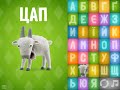 Talking Zoo ABC on the Ukrainian Пісенька про АБЕТКУ Балакаюча АБЕТКА