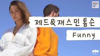 Download Lagu 네가 나를 보고 싶어 한다니 😂 [가사 번역] 제드 (Zedd), 재스민 톰슨 (Jasmine Thompson) - Funny MP3