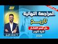 مراجعه تاريخ تانيه ثانوي الترم الثاني تاريخ تانيه ثانوي الترم الثاني حل اهم الافكار 