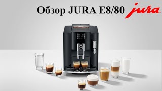 Кофемашина JURA E8/E80. Обзор самой популярной кофемашины JURA в мире.