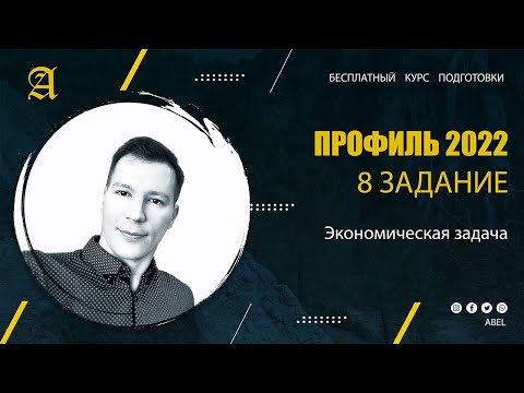 8 задание Экономическая задача — Курс ПРОФИЛЬ 2022 от Абеля / Математика ЕГЭ