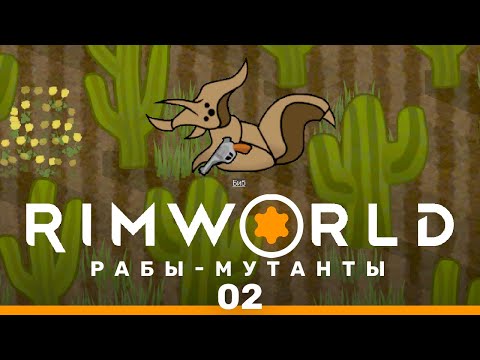 Видео: Жукофикация! – RimWorld: Рабы-мутанты #2 (нарезка)