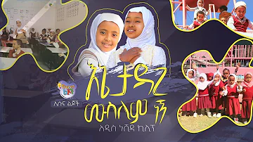 እኔ ታዳጊ ሙስሊም ነኝ | أنا مسلم صغير | አዲስ ነሺዳ ክሊፕ  || As-Sunnah Kids የአስሱና ልጆች