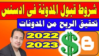 شروط قبول المدونة فى ادسنس 2022  - شروط تحقيق الربح من مدونة بلوجر والمواقع الألكترونية