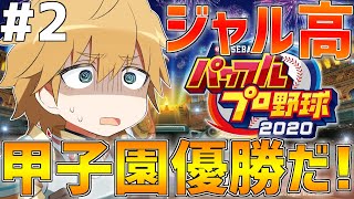【パワプロ】ついに甲子園出場!!優勝目指して勝つぞジャル高!!【にじさんじ/エクス・アルビオ】