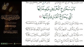 #الشاطبية #حرز #الأماني ووجه التهاني 077 باب مخارج الحروف وصفاتها التي يحتاج القارئ إليها