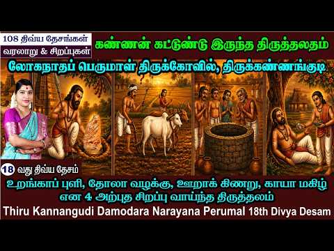 18-வது திவ்ய தேசம் -  | திருக்கண்ணங்குடி | 18th Dhivya Desam | Thirukkannangudi