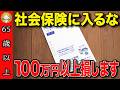 【超速報】2026年最新版！65歳以降も働くと年金が100万円消える！