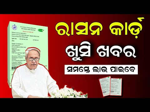 ରାସନ କାର୍ଡ ଖୁସି ଖବର - Ration Card New Apply Online 2024 - Ration Card Add Member 