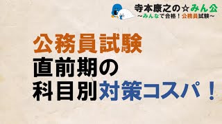 【公務員試験みんなの合格カレンダー】直前期の科目別対策コスパ！～この科目だけはやっておこう～【合カレ】