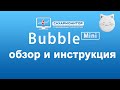 Bubble mini инструкция и обзор