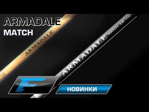 Удилище Armadale match.
