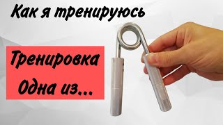 видео: Сдавливающий хват. Как я тренируюсь. Снова что-то изобрёл картинка: Сдавливающий хват. Как я тренируюсь. Снова что-то изобрёл