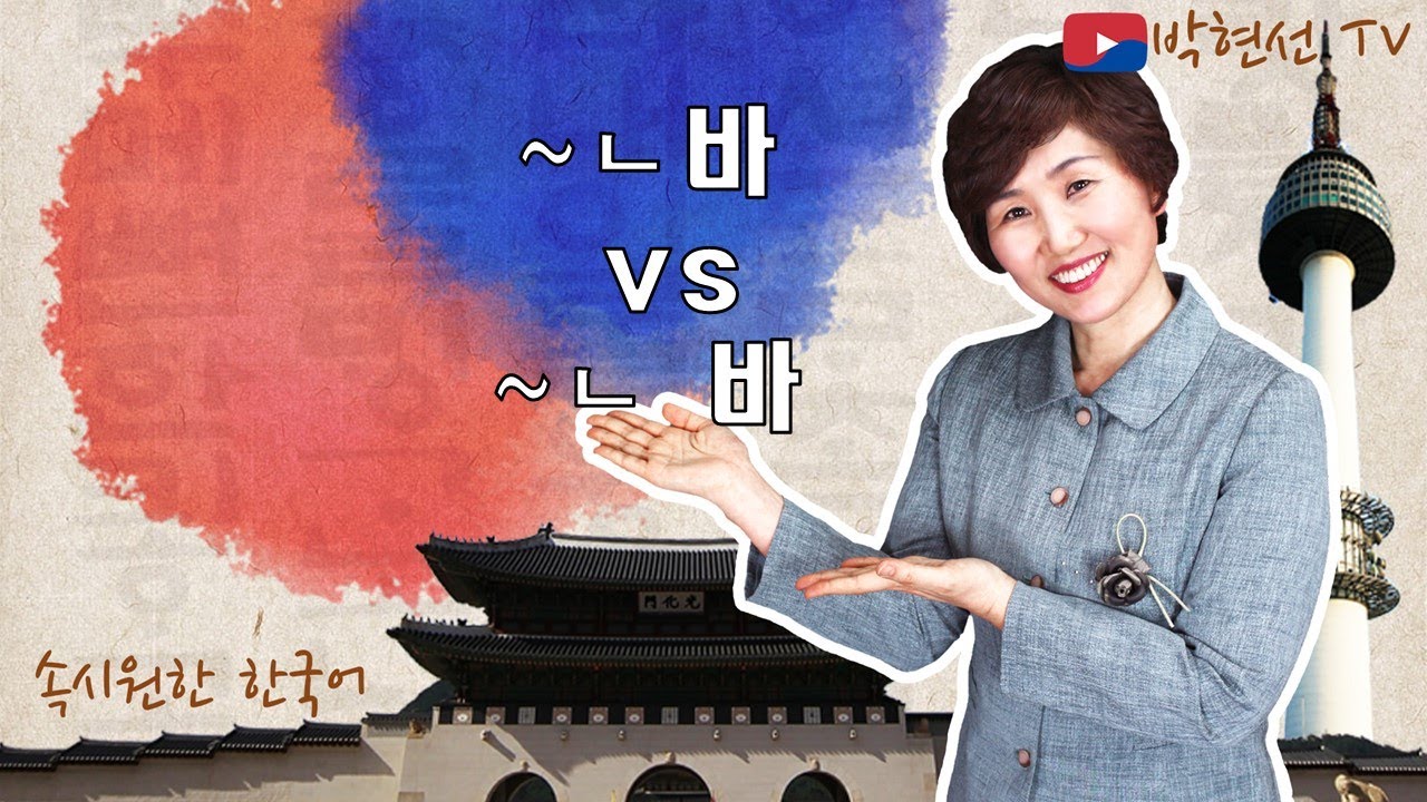 속시원한 한국어, ~ㄴ바 vs ~ㄴ√바  - M오준호 님의 요청