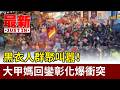 大甲媽回鑾衝突